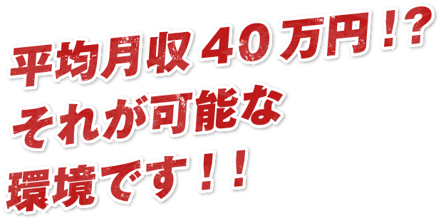 平均月収40万円!?それが可能な環境です!!